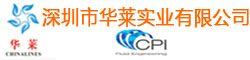 深圳市华莱实业有限公司
